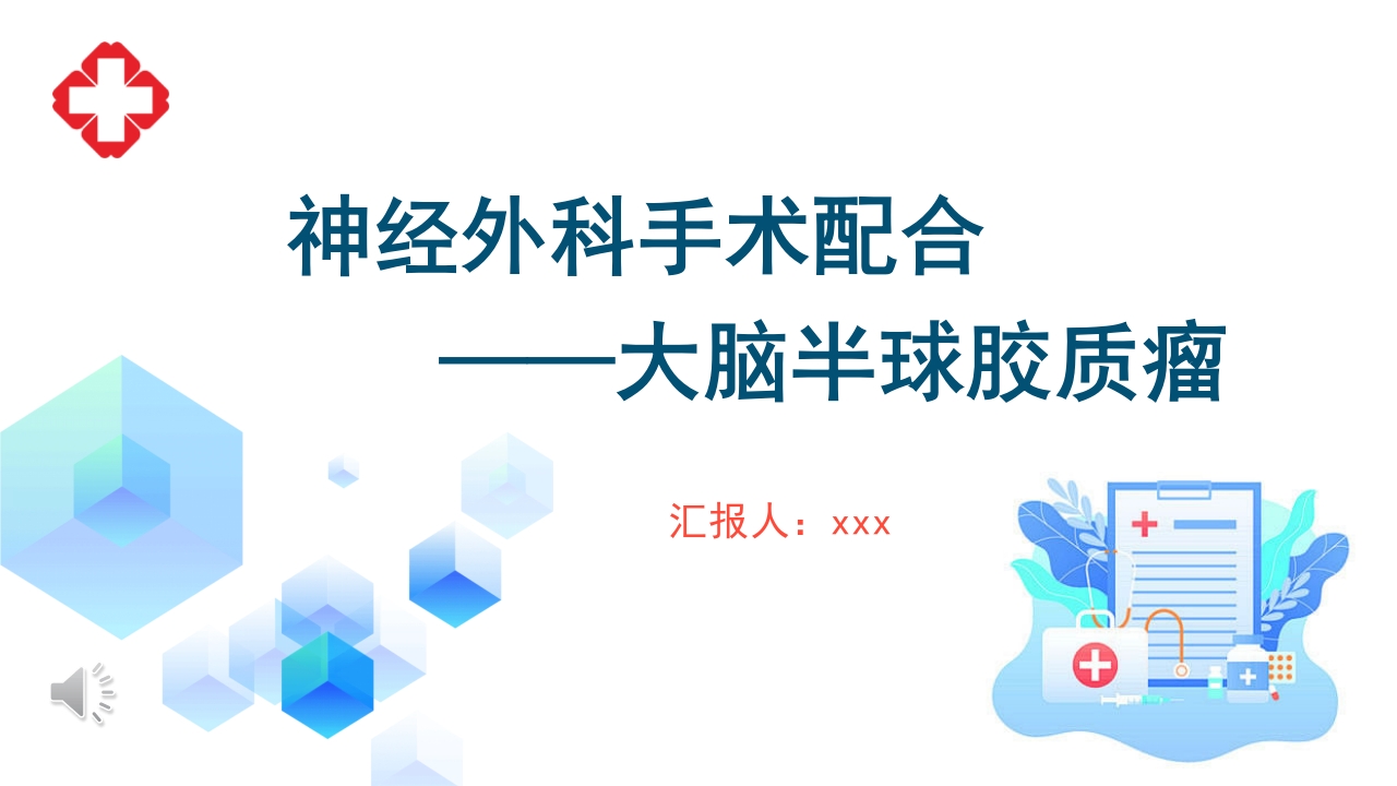 神经外科手术配合ppt大脑半球胶质瘤PPT课件1