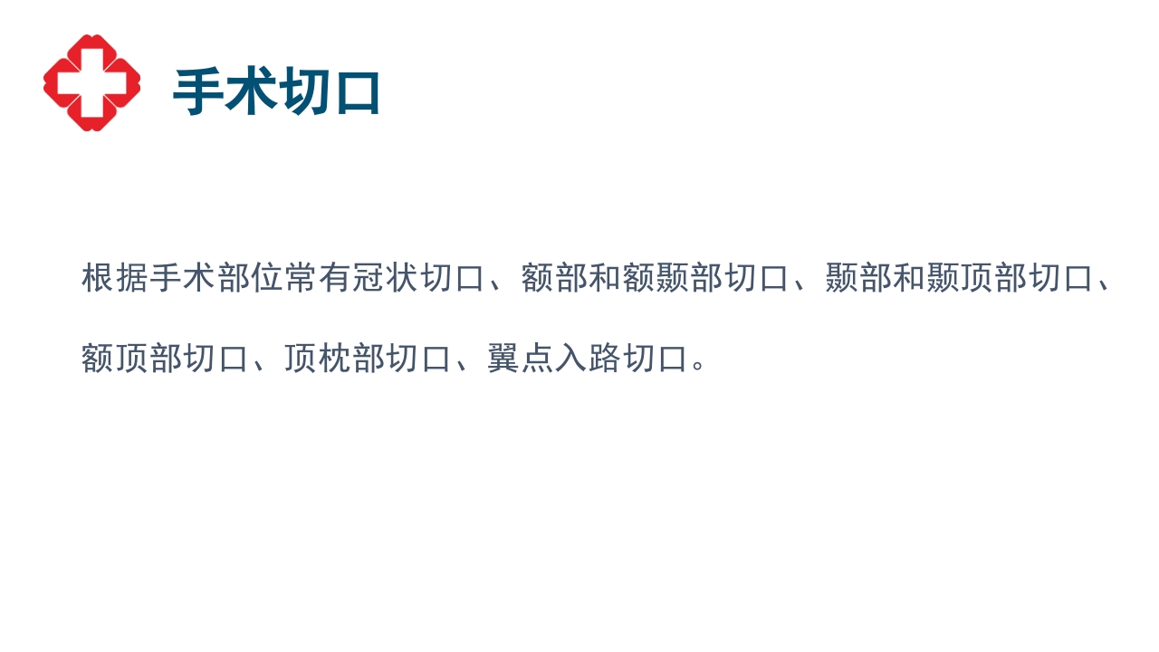 神经外科手术配合ppt大脑半球胶质瘤PPT课件26