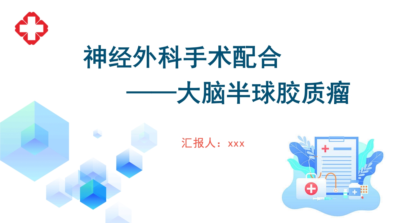 神经外科手术配合ppt大脑半球胶质瘤PPT课件55