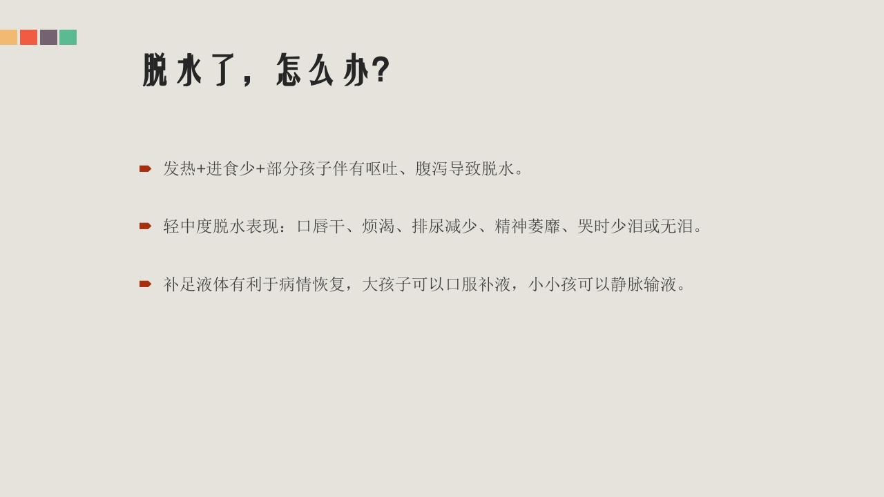 疱疹性咽峡炎的管理和中医药治疗PPT课件25