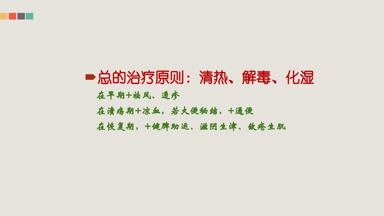 疱疹性咽峡炎的管理和中医药治疗PPT课件29