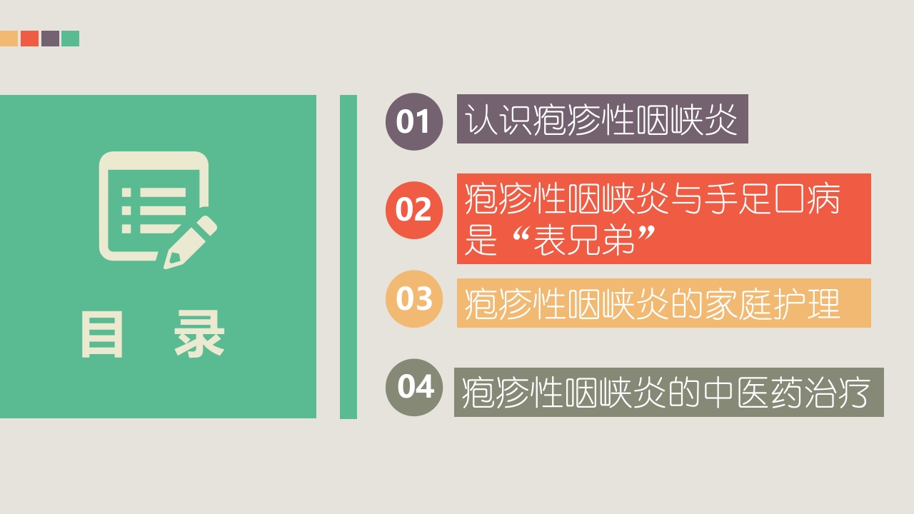 疱疹性咽峡炎的管理和中医药治疗PPT课件2