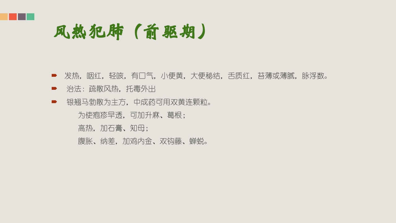 疱疹性咽峡炎的管理和中医药治疗PPT课件30