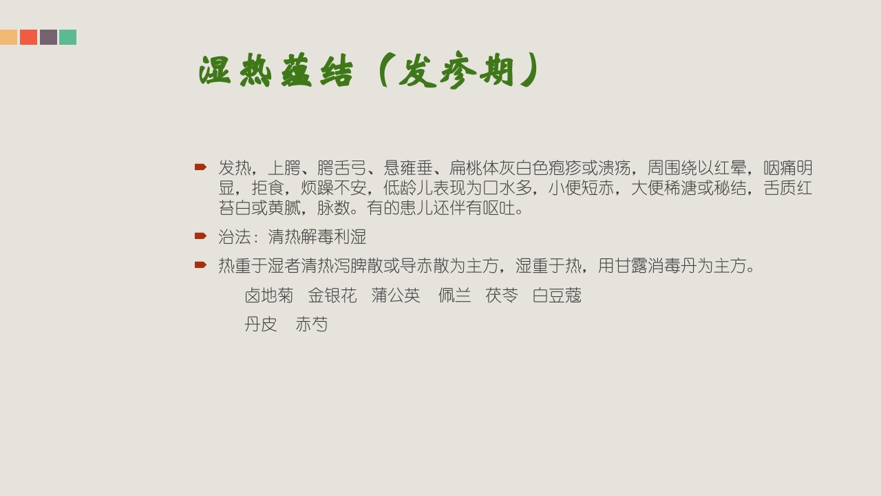 疱疹性咽峡炎的管理和中医药治疗PPT课件31