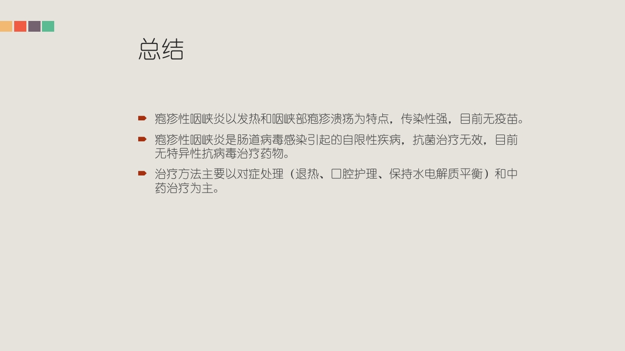 疱疹性咽峡炎的管理和中医药治疗PPT课件33