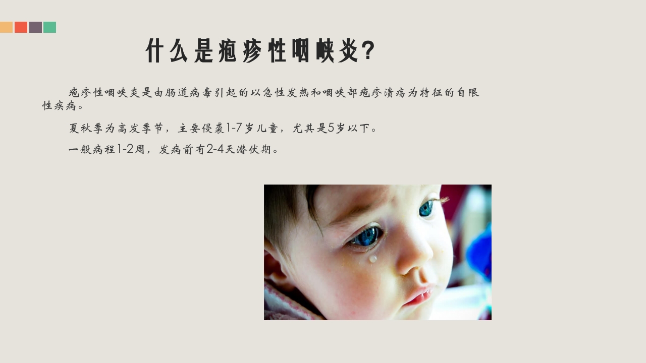 疱疹性咽峡炎的管理和中医药治疗PPT课件3
