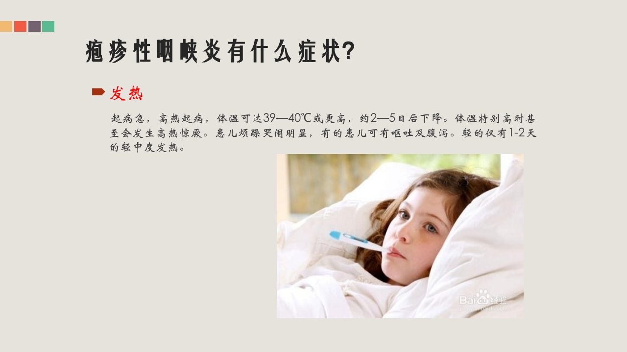 疱疹性咽峡炎的管理和中医药治疗PPT课件6