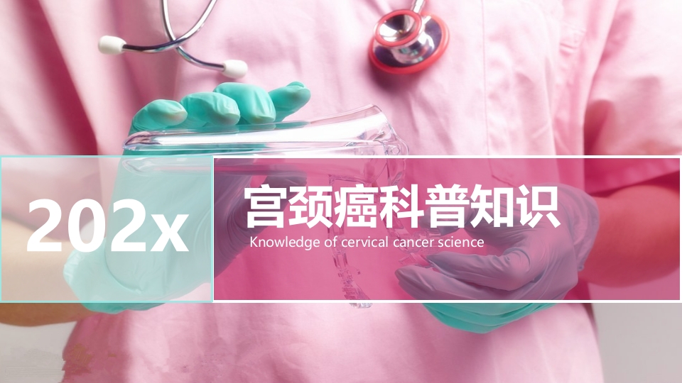 宫颈癌科普知识PPT课件1