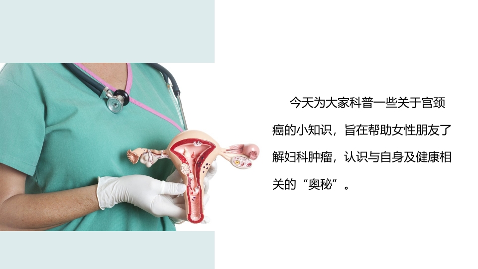 宫颈癌科普知识PPT课件2