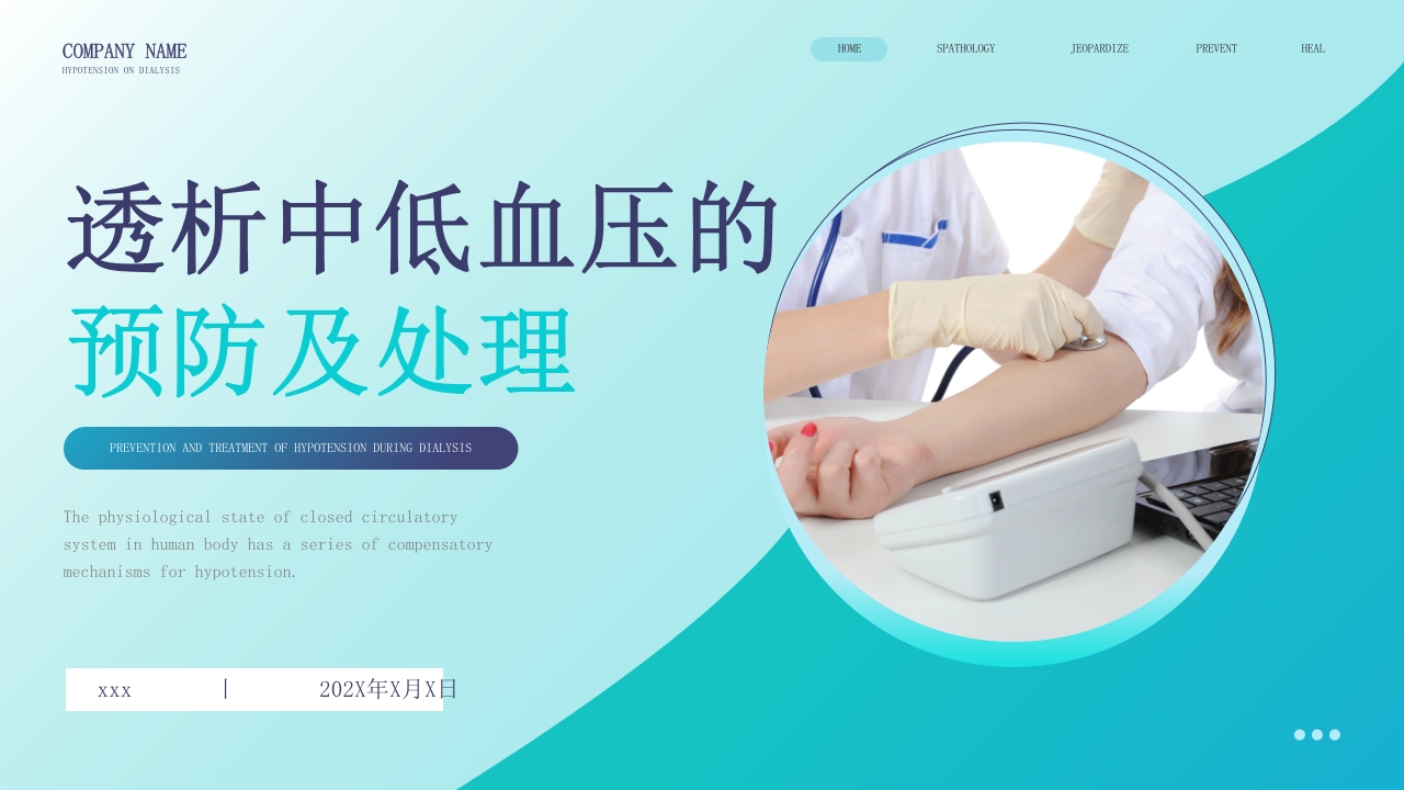 血液透析中低血压的预防及处理PPT课件1