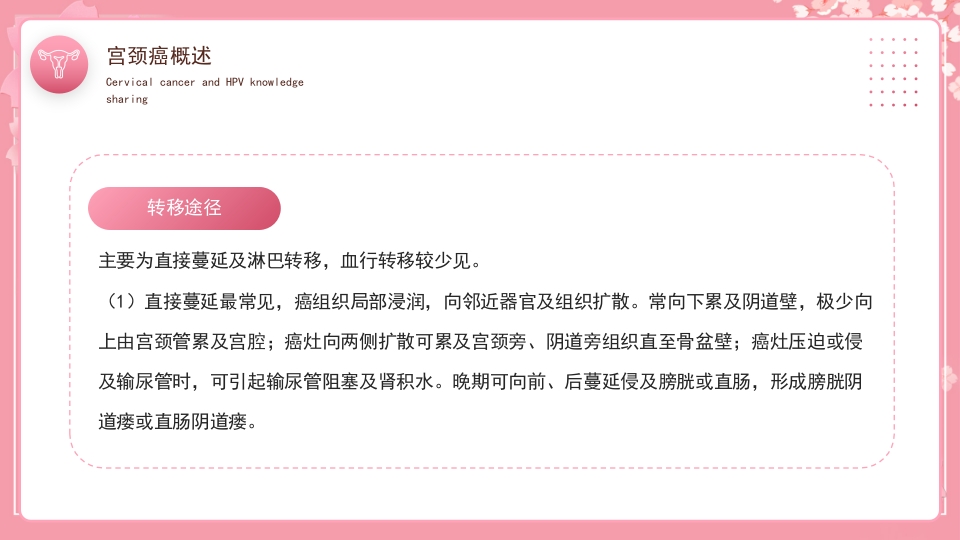 女性宫颈癌和HPV小常识分享PPT课件13