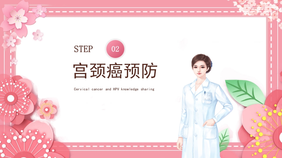 女性宫颈癌和HPV小常识分享PPT课件15
