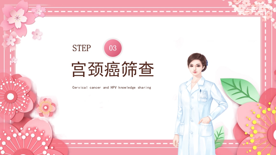女性宫颈癌和HPV小常识分享PPT课件18