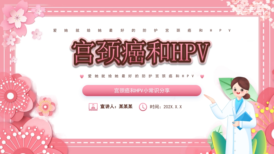 女性宫颈癌和HPV小常识分享PPT课件1