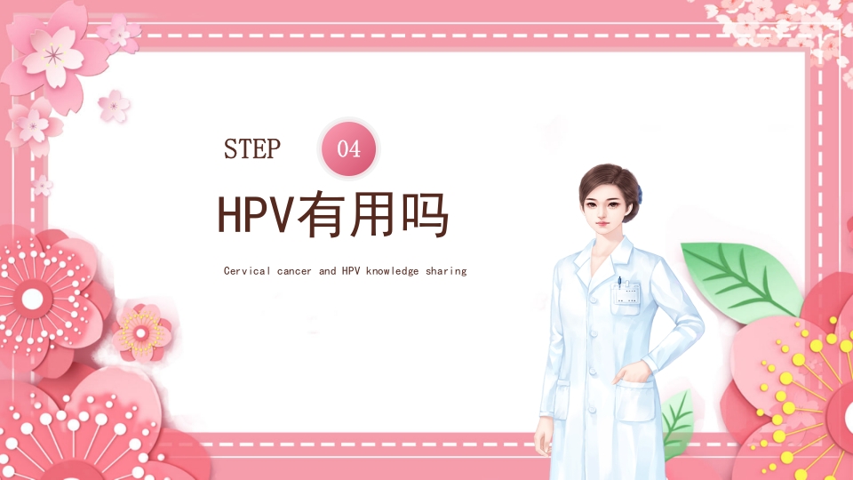 女性宫颈癌和HPV小常识分享PPT课件24