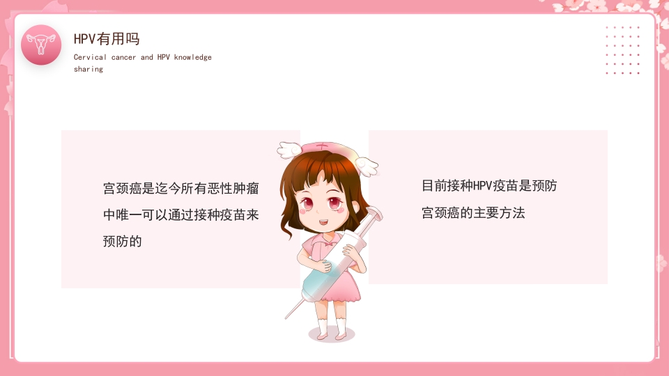 女性宫颈癌和HPV小常识分享PPT课件25