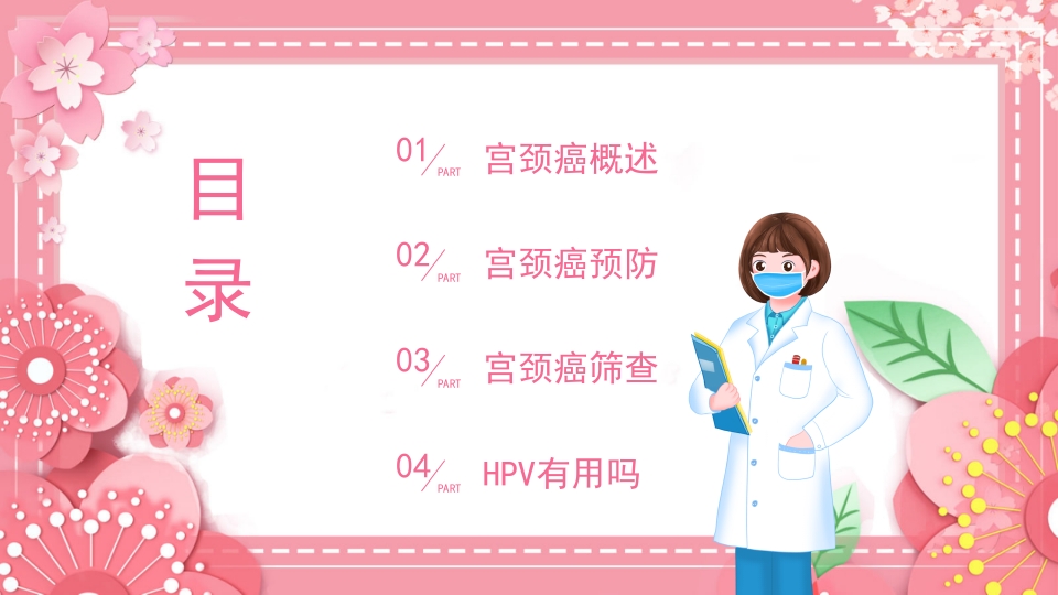 女性宫颈癌和HPV小常识分享PPT课件2