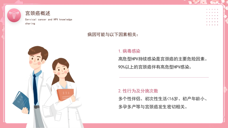 女性宫颈癌和HPV小常识分享PPT课件6