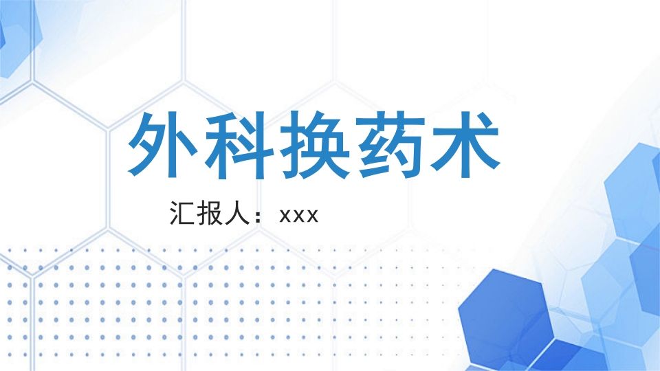 外科换药PPT课件1