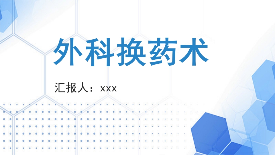 外科换药PPT课件35