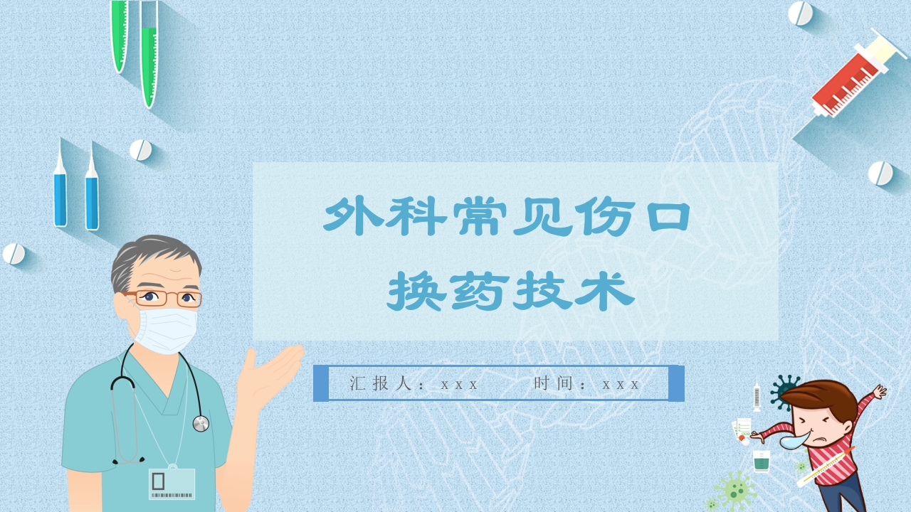 外科常见伤口换药技术PPT课件1