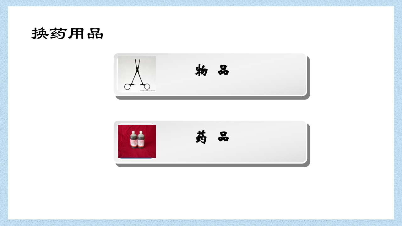 外科常见伤口换药技术PPT课件41