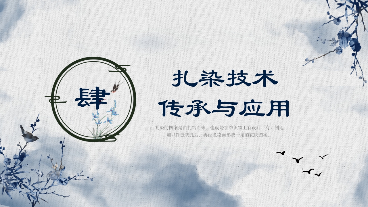 中国传统文化手工艺扎染文化知识PPT课件18