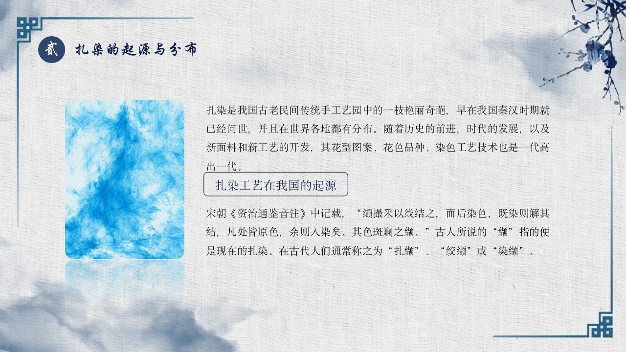 中国传统文化手工艺扎染文化知识PPT课件7