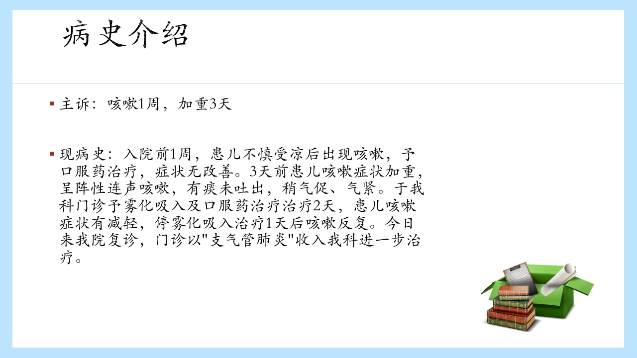 支气管肺炎护理查房PPT课件3