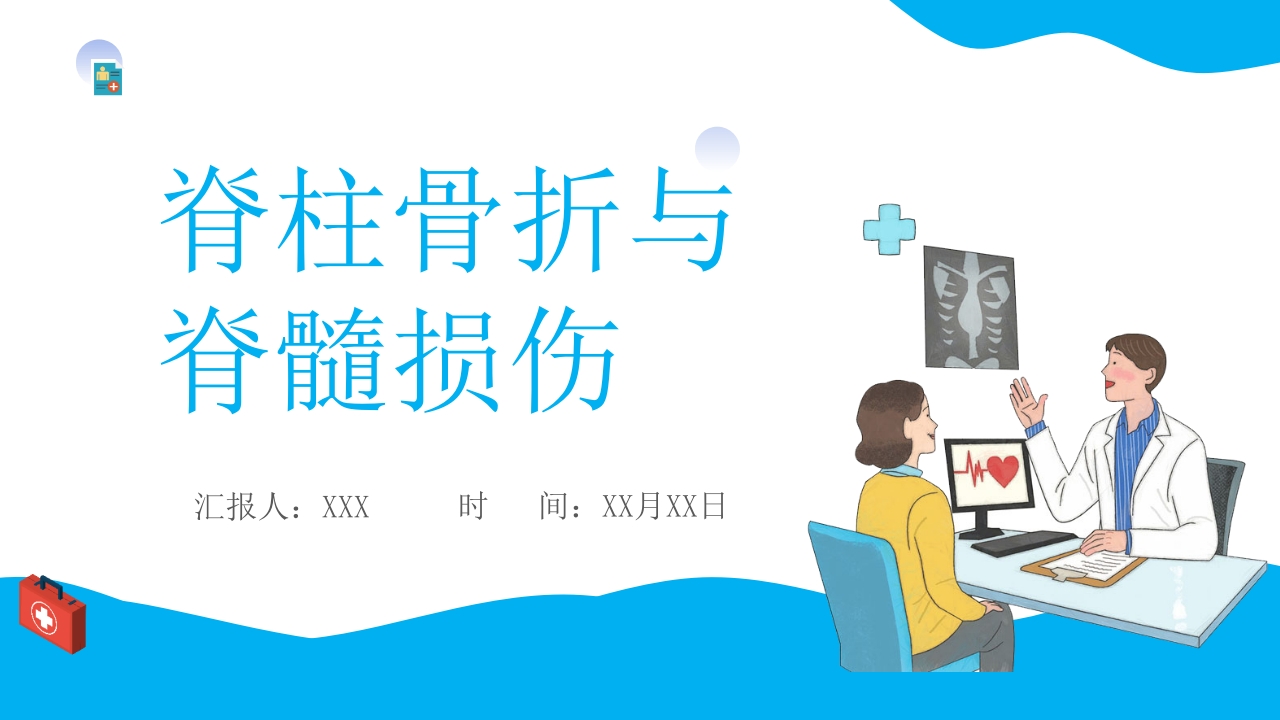 脊柱骨折与脊髓损伤PPT课件下载1
