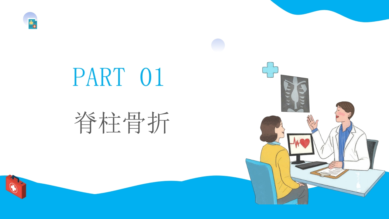 脊柱骨折与脊髓损伤PPT课件下载3