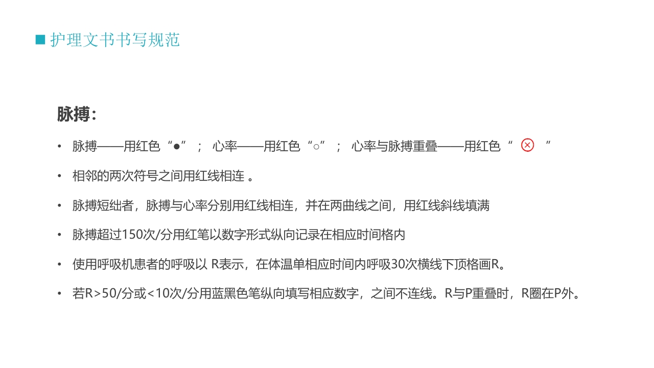 护士技能培训之护理文书书写PPT课件14