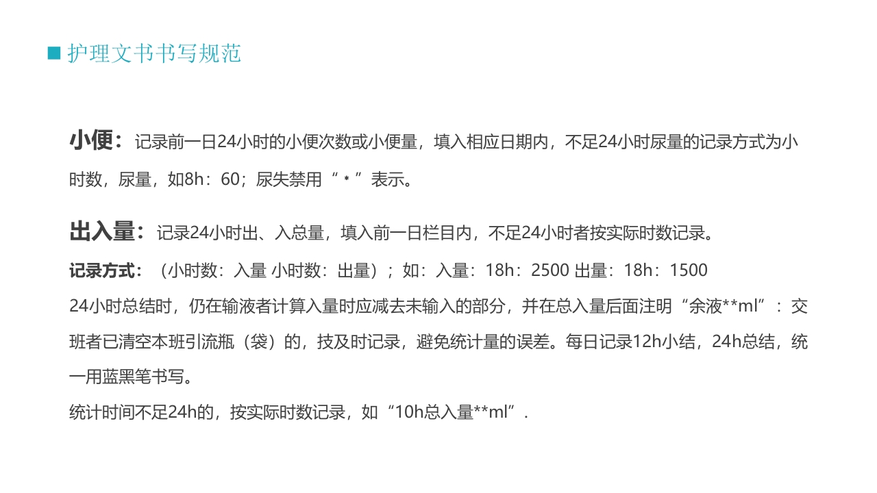护士技能培训之护理文书书写PPT课件16