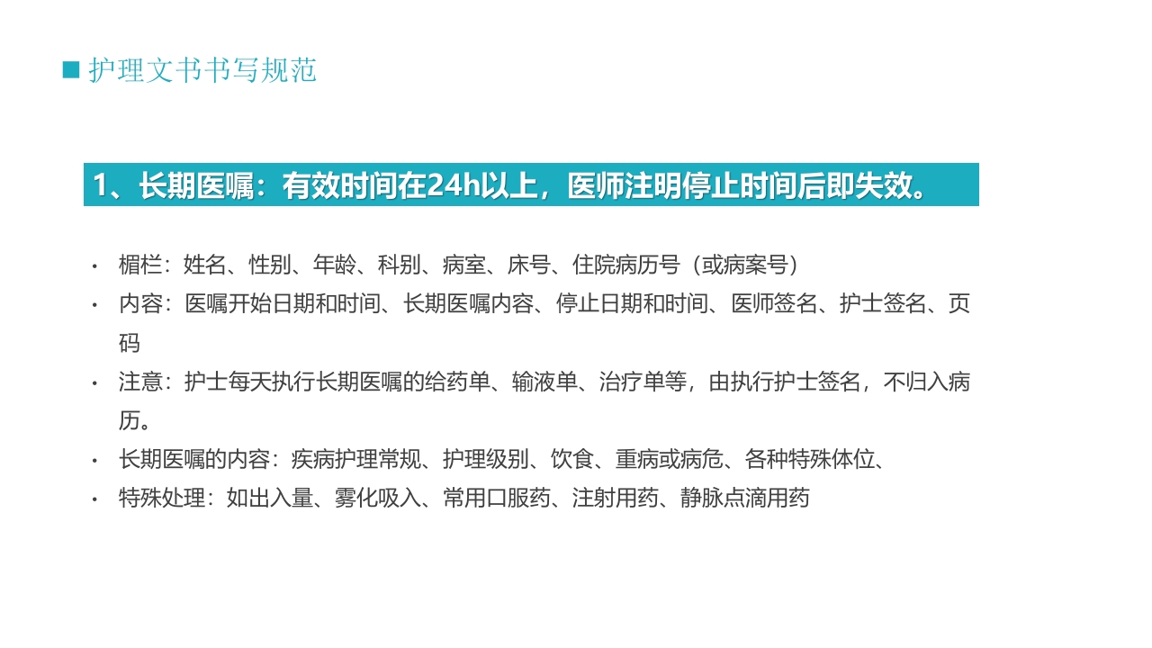 护士技能培训之护理文书书写PPT课件20