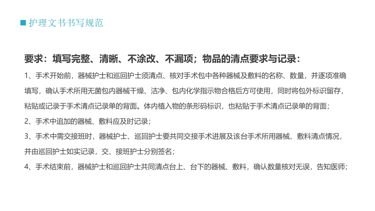 护士技能培训之护理文书书写PPT课件24