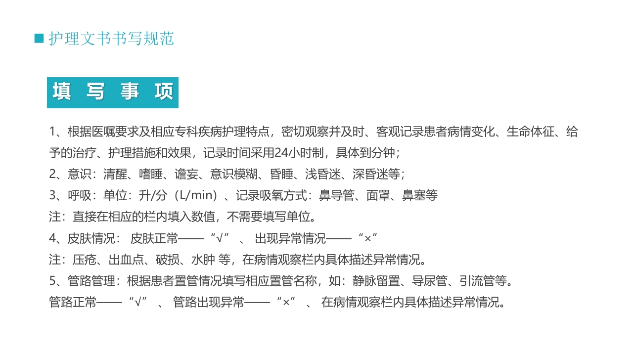 护士技能培训之护理文书书写PPT课件27