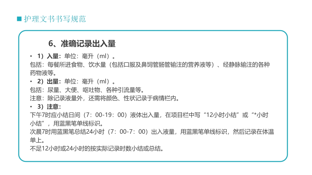 护士技能培训之护理文书书写PPT课件28