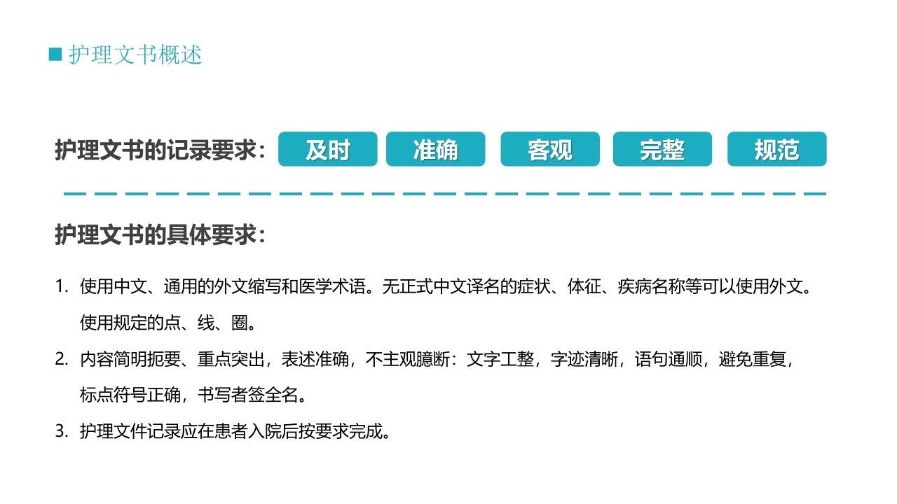 护士技能培训之护理文书书写PPT课件5