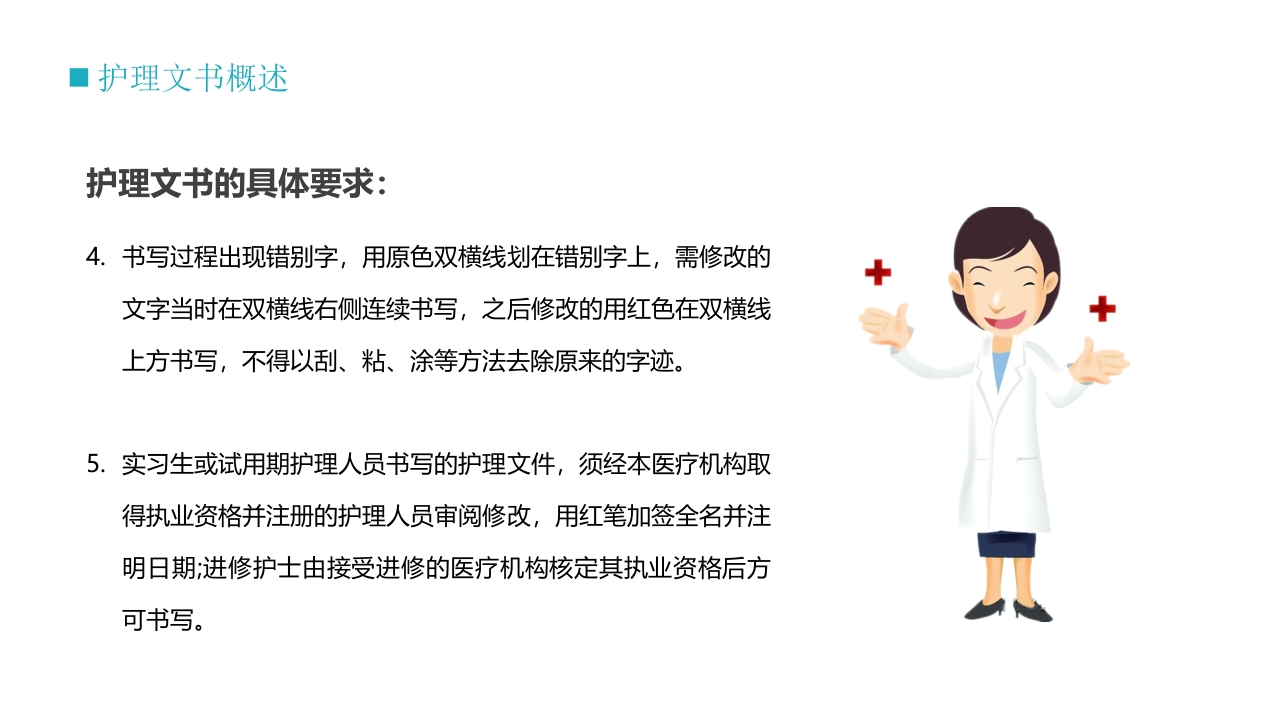护士技能培训之护理文书书写PPT课件6