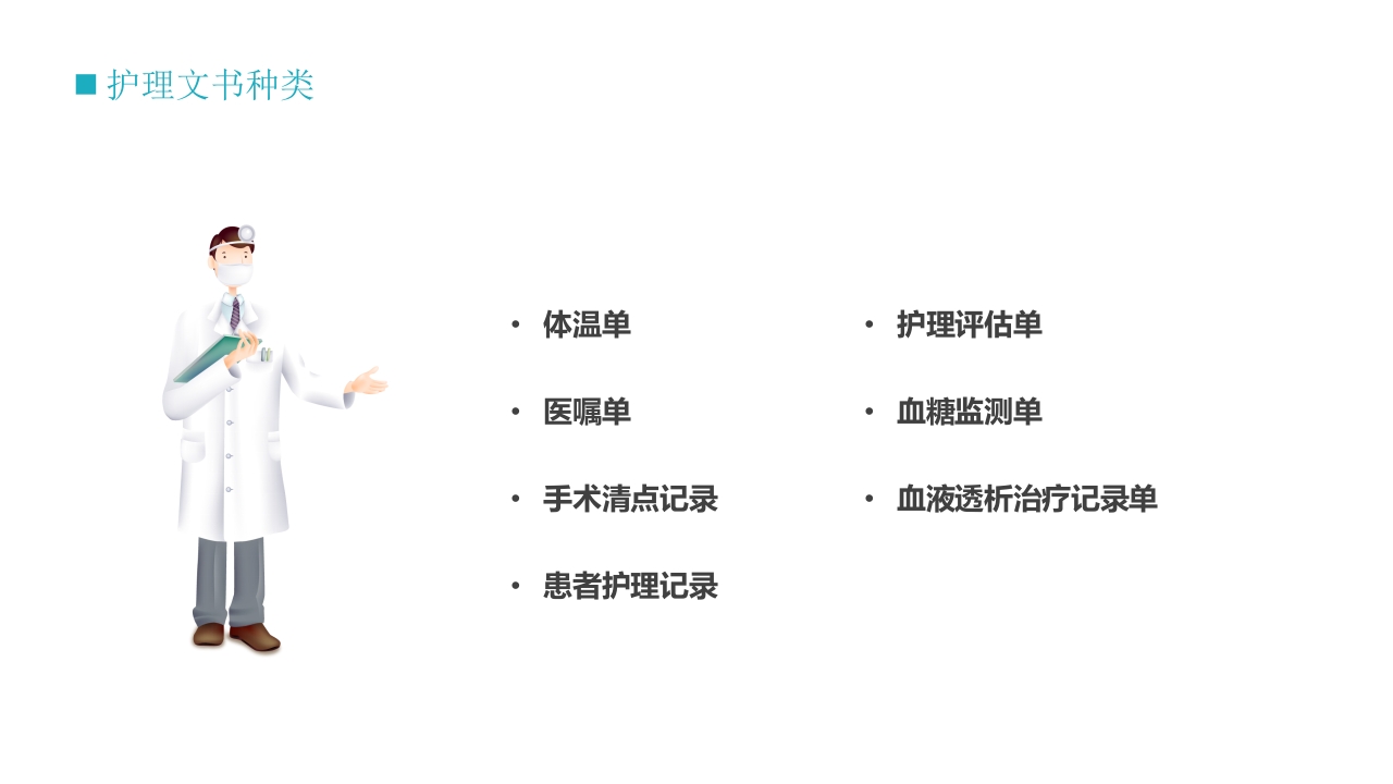 护士技能培训之护理文书书写PPT课件8