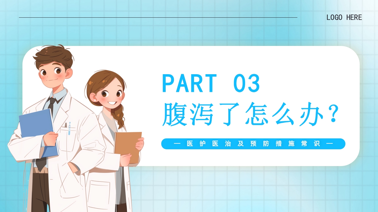 夏季腹泻医治及预防措施常识PPT课件16