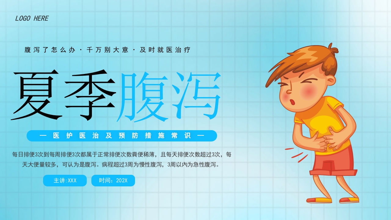 夏季腹泻医治及预防措施常识PPT课件1
