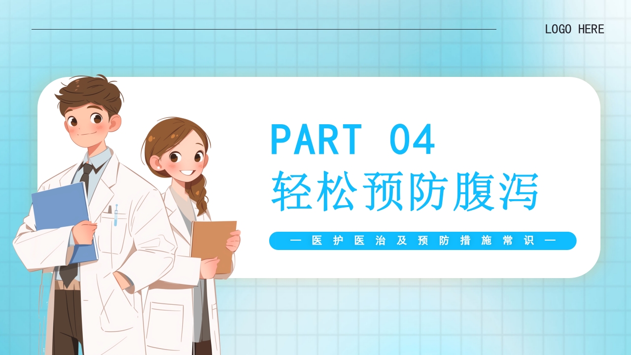 夏季腹泻医治及预防措施常识PPT课件21