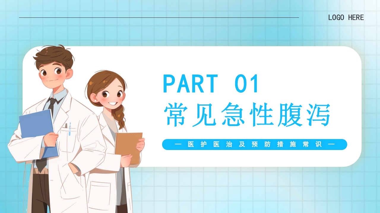 夏季腹泻医治及预防措施常识PPT课件5
