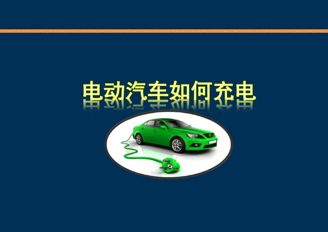 新能源充电桩基础知识培训PPT课件13