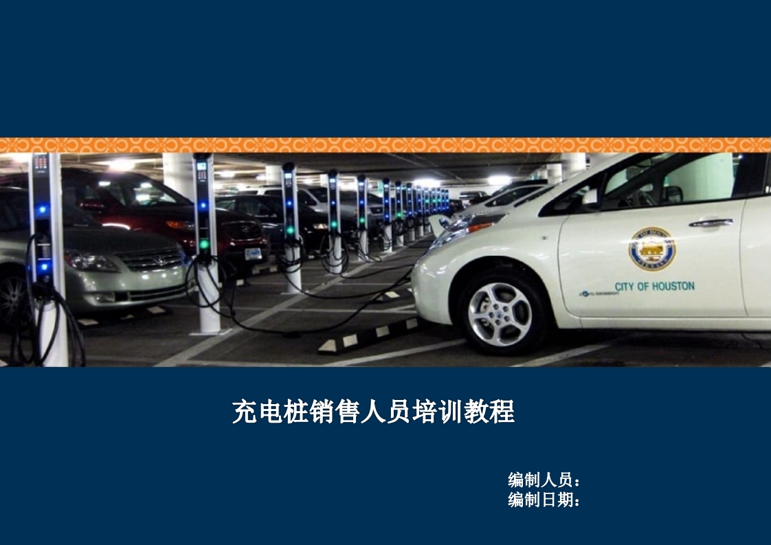 新能源充电桩基础知识培训PPT课件1
