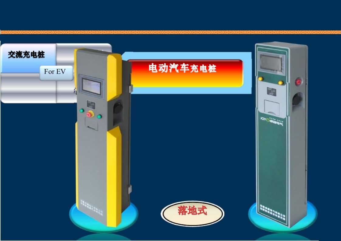 新能源充电桩基础知识培训PPT课件28