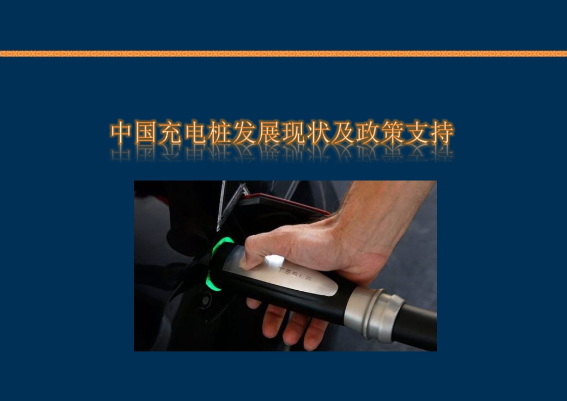 新能源充电桩基础知识培训PPT课件3
