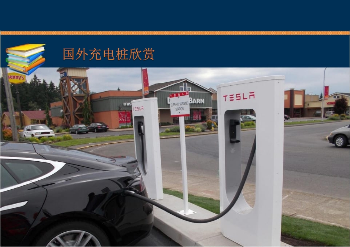 新能源充电桩基础知识培训PPT课件90