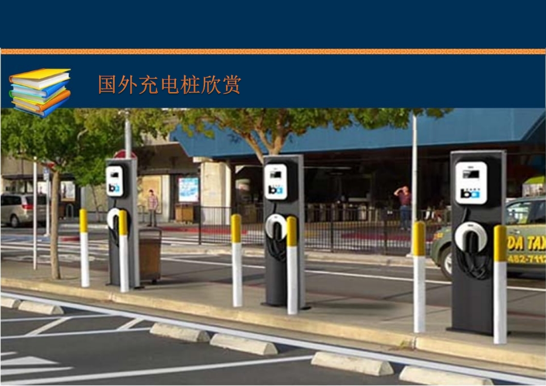 新能源充电桩基础知识培训PPT课件91